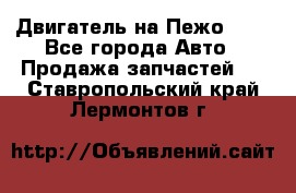 Двигатель на Пежо 206 - Все города Авто » Продажа запчастей   . Ставропольский край,Лермонтов г.